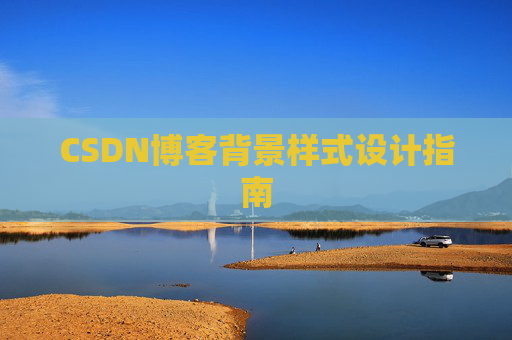 CSDN博客背景样式设计指南