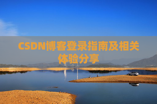 CSDN博客登录指南及相关体验分享
