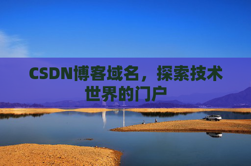 CSDN博客域名，探索技术世界的门户