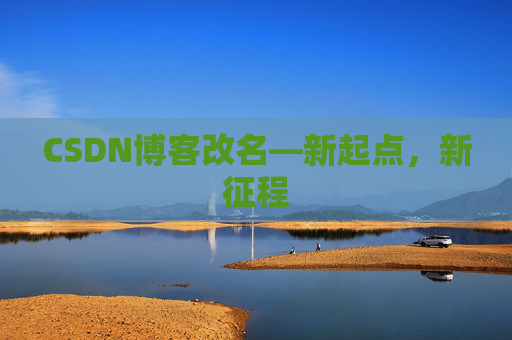 CSDN博客改名—新起点，新征程